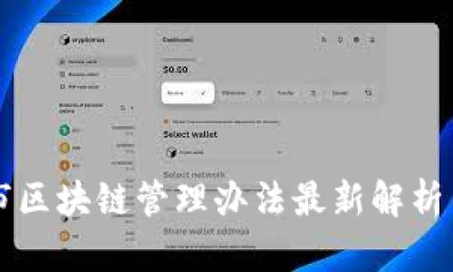 上海市区块链管理办法最新解析与展望