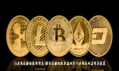 门头沟区块链最新消息：