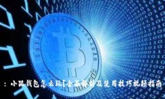 : 小狐钱包怎么玩？全面解