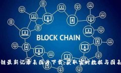 区块链最新记录表图片下