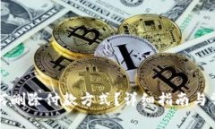 小狐钱包如何删除付款方