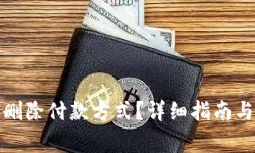 小狐钱包如何删除付款方式？详细指南与常见问题解答