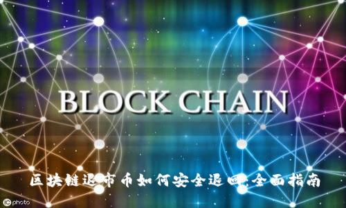 区块链退市币如何安全退回：全面指南