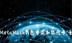 如何在MetaMask钱包中添加银