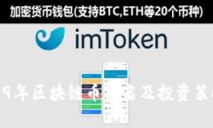 : 2019年区块链币排名及投