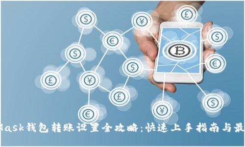 MetaMask钱包转账设置全攻略：快速上手指南与最佳实践
