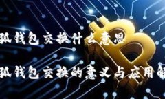 小狐钱包交换什么意思小