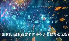小狐钱包：提升数字资产