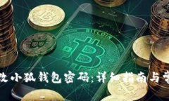 如何轻松修改小狐钱包密