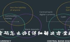忘记小狐钱包密码怎么办