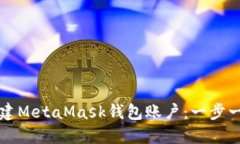 如何创建MetaMask钱包账户：