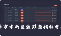 区块链币市中的斐波那契