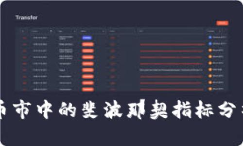 区块链币市中的斐波那契指标分析与应用