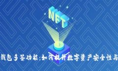 探索小狐钱包多签功能：