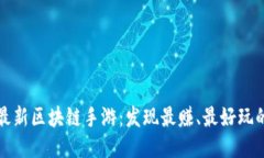 2021最新区块链手游：发现