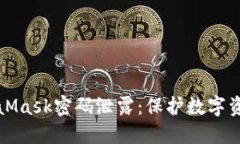 如何防止MetaMask密码泄露：