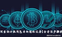 如何查询小狐钱包币的转