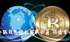 如何通过小狐钱包轻松领