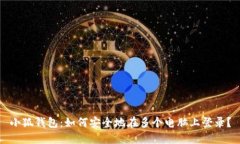 小狐钱包：如何安全地在
