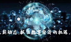 昆明区块链最新动态：抓