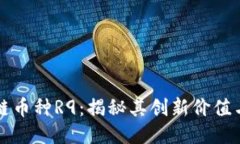 探索区块链币种R9：揭秘其