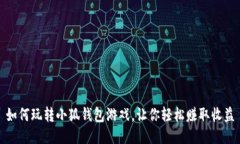 如何玩转小狐钱包游戏，