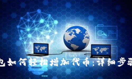 小狐钱包如何轻松增加代币：详细步骤与技巧