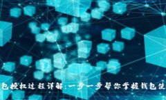 小狐钱包授权过程详解：