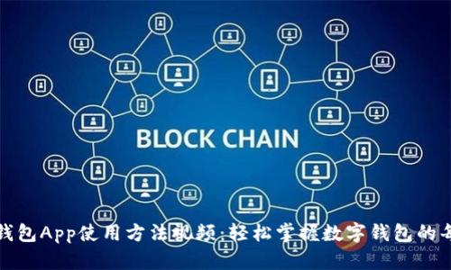 小狐钱包App使用方法视频：轻松掌握数字钱包的每一步