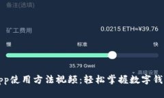 小狐钱包App使用方法视频