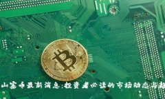 区块链山寨币最新消息：