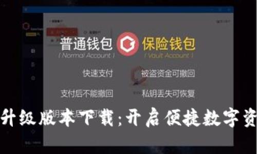 小狐钱包全新升级版本下载：开启便捷数字资产管理新时代