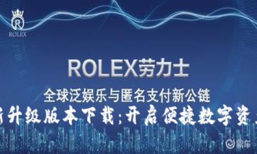 小狐钱包全新升级版本下载：开启便捷数字资产管理新时代