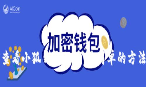 如何查看小狐钱包私钥：最简单的方法解析
