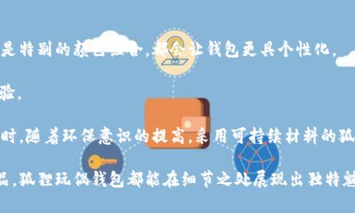 狐狸玩偶钱包高清大图：探寻其可爱魅力与实用功能

狐狸玩偶钱包, 高清大图, 可爱设计, 实用功能/guanjianci

引言
当今社会，玩偶作为一种独特的文化符号，逐渐成为时尚界的宠儿。尤其是狐狸玩偶钱包，以其可爱的外形和实用的功能，赢得了广泛的欢迎。这种钱包不仅仅是一个用来存放钱财的工具，更是一种个性表达和情感寄托。本文将通过高清大图，带您深入了解狐狸玩偶钱包的魅力所在。

狐狸玩偶钱包的设计灵感
狐狸是机智而灵动的动物。在许多文化中，狐狸象征着聪明和狡猾。因此，狐狸玩偶钱包的设计灵感来源于这种特殊的文化寓意。设计师通过细致的工艺，把狐狸的形象与日常生活结合在了一起。每一个狐狸钱包都像是一个小小的艺术品，能够为日常生活增添一份趣味。

高清大图展示狐狸玩偶钱包的魅力
狐狸玩偶钱包的高清大图展示了其可爱精致的细节。它的颜色通常是温暖的橙色或赤红色，搭配黑色和白色的细节，让整体设计既活泼又不失雅致。在光线的照射下，钱包的表面质感显得更为突出，不同的材质和工艺让这款钱包充满了层次感。

狐狸钱包的实用功能
除了可爱的外表，狐狸玩偶钱包在实用性方面也毫不逊色。它通常配有多层卡位，可以存放信用卡、身份证等小物件。同时，还有专门的零钱袋，确保零钱不会随意散落。部分款式还设有拉链和磁扣设计，增加了安全性，让您的财物更加放心。

如何选择狐狸玩偶钱包
选择狐狸玩偶钱包时，首先要考虑的是材质。优质的材料不仅手感舒适，还能提高钱包的耐用性。其次，应该选择自己喜欢的颜色和款式。每个人的风格不同，选择合适的狐狸玩偶钱包可以更好地展现个性。最后，还要考虑钱包的尺寸，选择适合自己日常使用的大小。

狐狸玩偶钱包的保养方式
为了延长狐狸玩偶钱包的使用寿命，定期的保养是必不可少的。首先，避免将钱包暴露在强烈的阳光下，以防褪色和损坏。其次，保持钱包的清洁，可以使用柔软的湿布轻轻擦拭，切忌使用化学清洁剂。最后，在不使用钱包时，最好将其存放在通风干燥的地方，避免潮湿环境导致发 mold。

狐狸玩偶钱包的搭配技巧
狐狸玩偶钱包不仅是一个独立的配件，它还可以与多种服饰设计出完美的搭配。例如，搭配一件简单的白色T恤和牛仔裤，可以让整个造型看起来更加活泼。同时，狐狸钱包的unique风格也能够为正式场合增添一丝俏皮。既时尚又不失优雅。

狐狸玩偶钱包的受众群体
狐狸玩偶钱包的受众很广泛。年轻人、学生甚至上班族都对这种可爱的设计产生了兴趣。对于年轻人来说，它是一种时尚的新选择。而对于家长来说，给孩子挑选一个狐狸玩偶钱包，不仅实用，还能培养他们的审美能力。

总结
狐狸玩偶钱包以其可爱的外形和多样的实用功能，成为时尚潮流的一部分。它不仅满足了消费者对物品功能性的要求，而且通过设计传达了个人的情感与魅力。希望通过本篇文章，您可以更深入了解狐狸玩偶钱包，找到一款适合自己的独特风格。

附加内容
在市场上，狐狸玩偶钱包的款式众多，消费者可以根据自身需求定制个性化的设计。比如，选择带有名字的定制款，或者是特别的颜色组合，都会让钱包更具个性化。 
 
未完待续的狐狸玩偶钱包之旅，正是对生活小幸福的一种追求。make it special，让每一次开钱包都是一次快乐的体验。

当然，狐狸玩偶钱包的热销也意味着市场的竞争不断加剧。因此，品牌需要不断创新，以满足消费者不断变化的需求。同时，随着环保意识的提高，采用可持续材料的狐狸玩偶钱包将更受欢迎。

总言之，狐狸玩偶钱包不仅是一件生活用品，更是生活态度的象征。无论是送给朋友的礼物，还是为自己购买的时尚单品，狐狸玩偶钱包都能在细节之处展现出独特魅力。