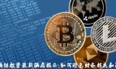 区块链投资最新骗局揭示