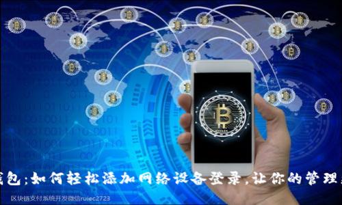 小狐钱包：如何轻松添加网络设备登录，让你的管理更高效
