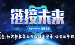 小狐钱包：如何轻松添加
