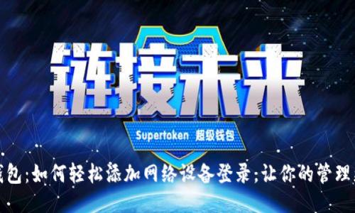 小狐钱包：如何轻松添加网络设备登录，让你的管理更高效