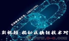 王高飞区块链最新视频：