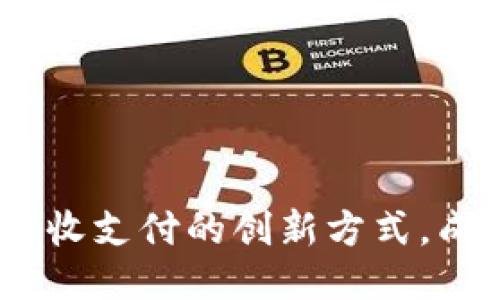 小狐钱包：便捷接收支付的创新方式，成就你的财务管理