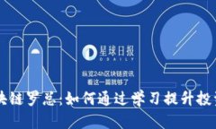 比特币区块链罗总：如何