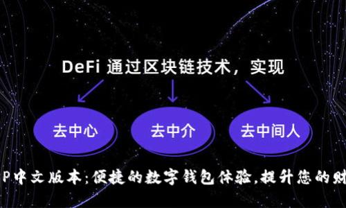 小狐钱包APP中文版本：便捷的数字钱包体验，提升您的财务管理效率