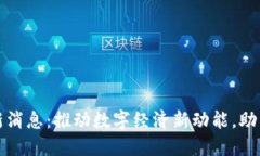 山西区块链最新消息：推
