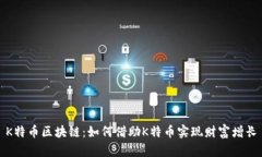 K特币区块链：如何借助
