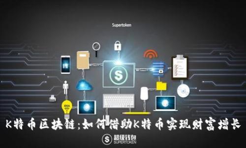 K特币区块链：如何借助K特币实现财富增长