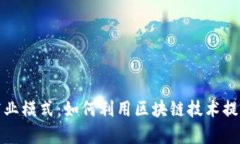 最新区块链电商新商业模
