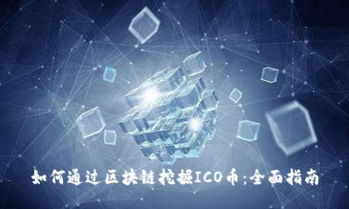 如何通过区块链挖掘ICO币：全面指南