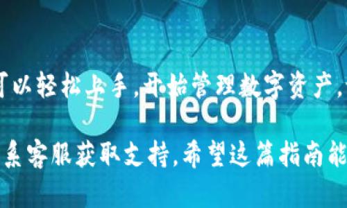 小狐钱包是一款便捷的数字钱包应用，支持多种数字资产的管理和交易。如果你想在电脑上下载小狐钱包，下面是一个详细的步骤指南。

步骤 1：访问官方网站
首先，你需要去小狐钱包的官方网站。打开你的浏览器，输入小狐钱包的官方网站地址。确保你访问的是官方渠道，以避免下载到恶意软件。

步骤 2：寻找下载链接
在官网首页，通常会有“下载”或者“获取小狐钱包”的按钮。点击该按钮，进入下载页面。这里会提供不同平台的下载选项。选择适合你操作系统的版本，比如Windows或Mac。

步骤 3：下载安装文件
点击下载链接后，系统会自动开始下载小狐钱包的安装文件。根据你的网络速度，这个过程可能需要几分钟。下载完成后，查找下载的文件，通常在“下载”文件夹中。

步骤 4：安装小狐钱包
找到下载的安装文件后，双击打开。根据系统的提示进行安装。你可能需要同意某些条款和条件，并选择安装路径。

步骤 5：首次启动与注册
安装完成后，打开小狐钱包。初次使用时，你需要进行注册或登录。如果你是新用户，可以选择创建一个新的钱包账户。按照屏幕上的提示输入相关信息，如电子邮件、密码等。

步骤 6：安全设置
为了保护你的数字资产，小狐钱包可能要求你设置一些安全选项，包含两步验证或安全问题。请务必牢记这些安全信息，以免日后无法访问你的钱包。

步骤 7：使用小狐钱包
完成注册和安全设置后，你就可以开始使用小狐钱包了。你可以添加不同的数字资产，查看余额，并执行交易。在使用过程中，了解每项功能的用途，会帮助你更好管理自己的数字资产。

步骤 8：定期更新
为了确保钱包的安全性和稳定性，定期检查小狐钱包的更新。开发者会发布新的版本，修复已知的漏洞并增强功能。及时更新可以保护你的资产。

总结
在电脑上下载并安装小狐钱包是一个相对简单的过程。通过上述步骤，你可以轻松上手，开始管理数字资产。记得保持良好的安全习惯，保护自己的数字钱包。

如果你在下载或使用过程中遇到问题，可以查看官方网站的帮助文档或联系客服获取支持。希望这篇指南能帮助你顺利使用小狐钱包！