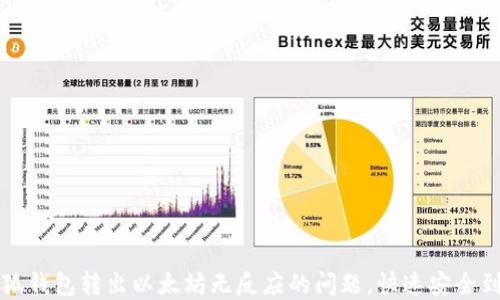 
  解决小狐钱包转出以太坊无反应的问题，快速安全到账的秘诀